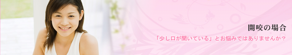 開咬の場合