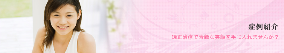 症例紹介