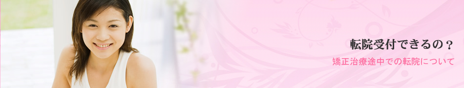 転院受付できるの？
