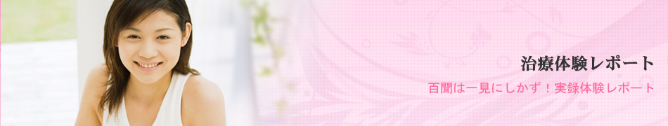 治療体験レポート