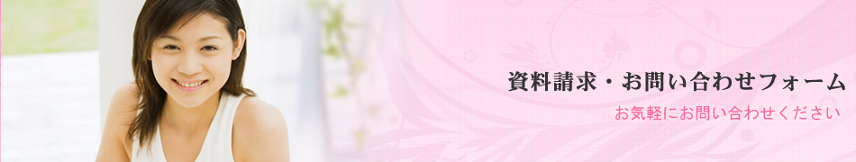 資料請求・お問い合わせフォーム