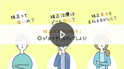 矯正治療についての3つの疑問